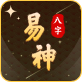 易神八字