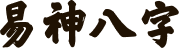 易神八字