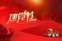 Can't play games on Party Founding Day? What activities are there for Party Founding Day