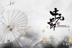 How to Burn Paper Offerings for Relatives During the Ghost Festival When Away from Home, and How to Write the Signature