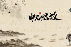 What to Do If You Are Away from Home During the Zhongyuan Festival, Can Ancestral Worship Be Done Earlier?